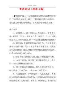 寄语短句（参考4篇）