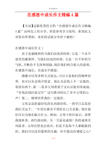 在感恩中成长作文精编4篇