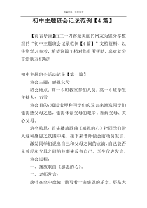 初中主题班会记录范例【4篇】