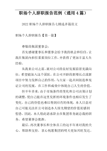 职场个人辞职报告范例（通用4篇）