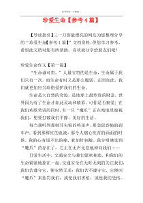 珍爱生命【参考4篇】