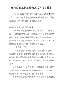 教师自我工作总结范文【实用4篇】