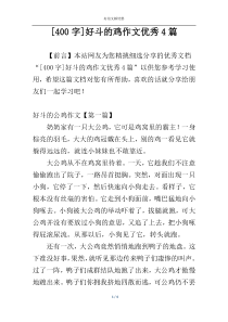 [400字]好斗的鸡作文优秀4篇