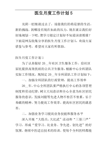 医生月度工作计划5
