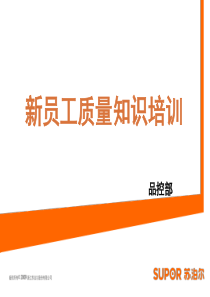 新员工质量知识培训