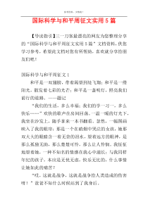 国际科学与和平周征文实用5篇
