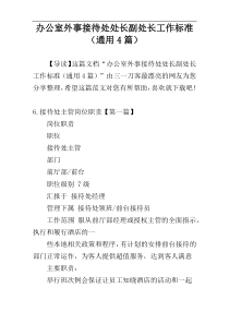 办公室外事接待处处长副处长工作标准（通用4篇）