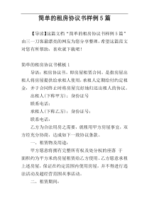 简单的租房协议书样例5篇