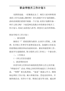 职业学校月工作计划5