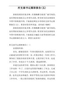 村支部书记离职报告(五)