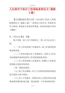 人社部关于执行工伤保险条例全文（最新4篇）