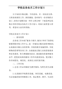 学校总务处月工作计划5