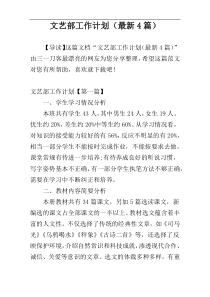 文艺部工作计划（最新4篇）