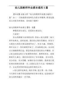 幼儿园教师毕业感言通用5篇
