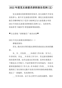 2022年度党支部委员辞职报告范例(五)