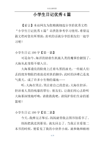 小学生日记优秀4篇