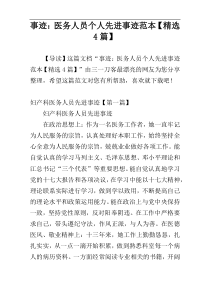 事迹：医务人员个人先进事迹范本【精选4篇】