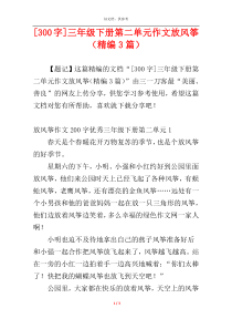 [300字]三年级下册第二单元作文放风筝（精编3篇）