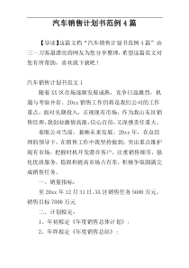 汽车销售计划书范例4篇