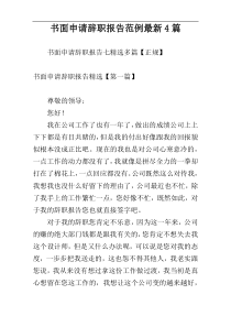 书面申请辞职报告范例最新4篇