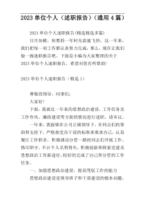 2023单位个人（述职报告）（通用4篇）