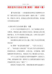 消防宣传日活动方案(案例)（最新5篇）