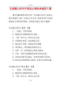 生活随心的句子说说心情经典通用5篇
