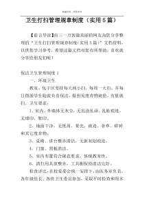 卫生打扫管理规章制度（实用5篇）