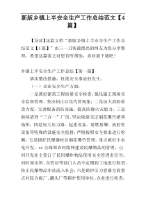 新版乡镇上半安全生产工作总结范文【4篇】