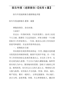 医生年度（述职报告）【实用4篇】