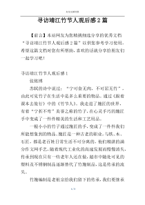 寻访靖江竹节人观后感2篇