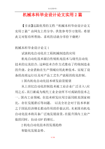 机械本科毕业设计论文实用2篇