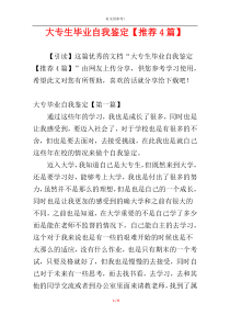 大专生毕业自我鉴定【推荐4篇】
