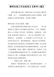 教师自我工作总结范文【参考4篇】