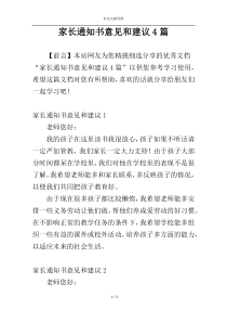 家长通知书意见和建议4篇