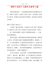我终于见到了大海作文参考5篇