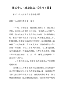 社区个人（述职报告）【实用4篇】