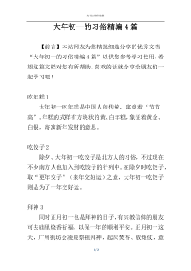 大年初一的习俗精编4篇