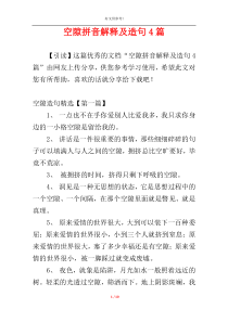 空隙拼音解释及造句4篇