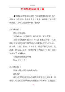 公司感谢信实用5篇