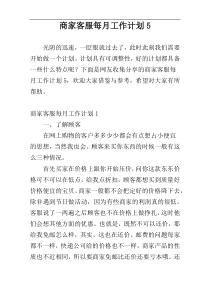 商家客服每月工作计划5