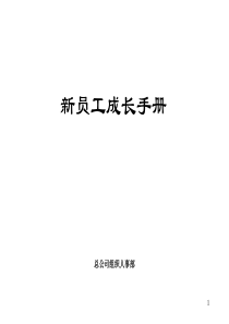 平安的新员工成长手册.PPT