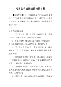 元宵佳节祝福短信精编3篇