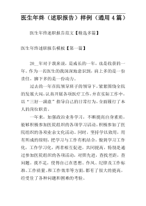 医生年终（述职报告）样例（通用4篇）