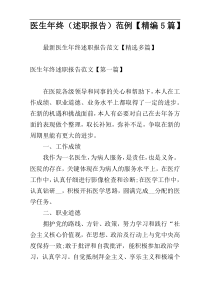 医生年终（述职报告）范例【精编5篇】