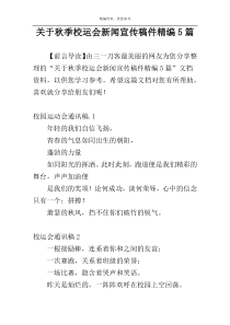 关于秋季校运会新闻宣传稿件精编5篇