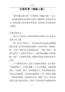 日落即景（精编4篇）