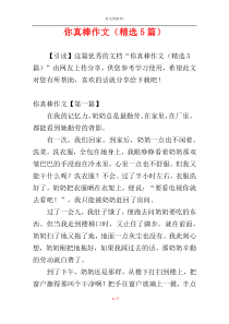 你真棒作文（精选5篇）