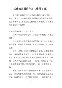 以感动为题的作文（通用4篇）