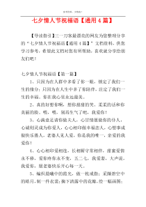 七夕情人节祝福语【通用4篇】